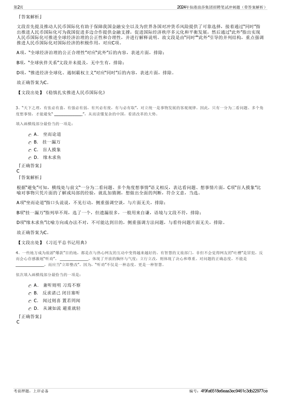 2024年仙港浪莎集团招聘笔试冲刺题（带答案解析）_第2页