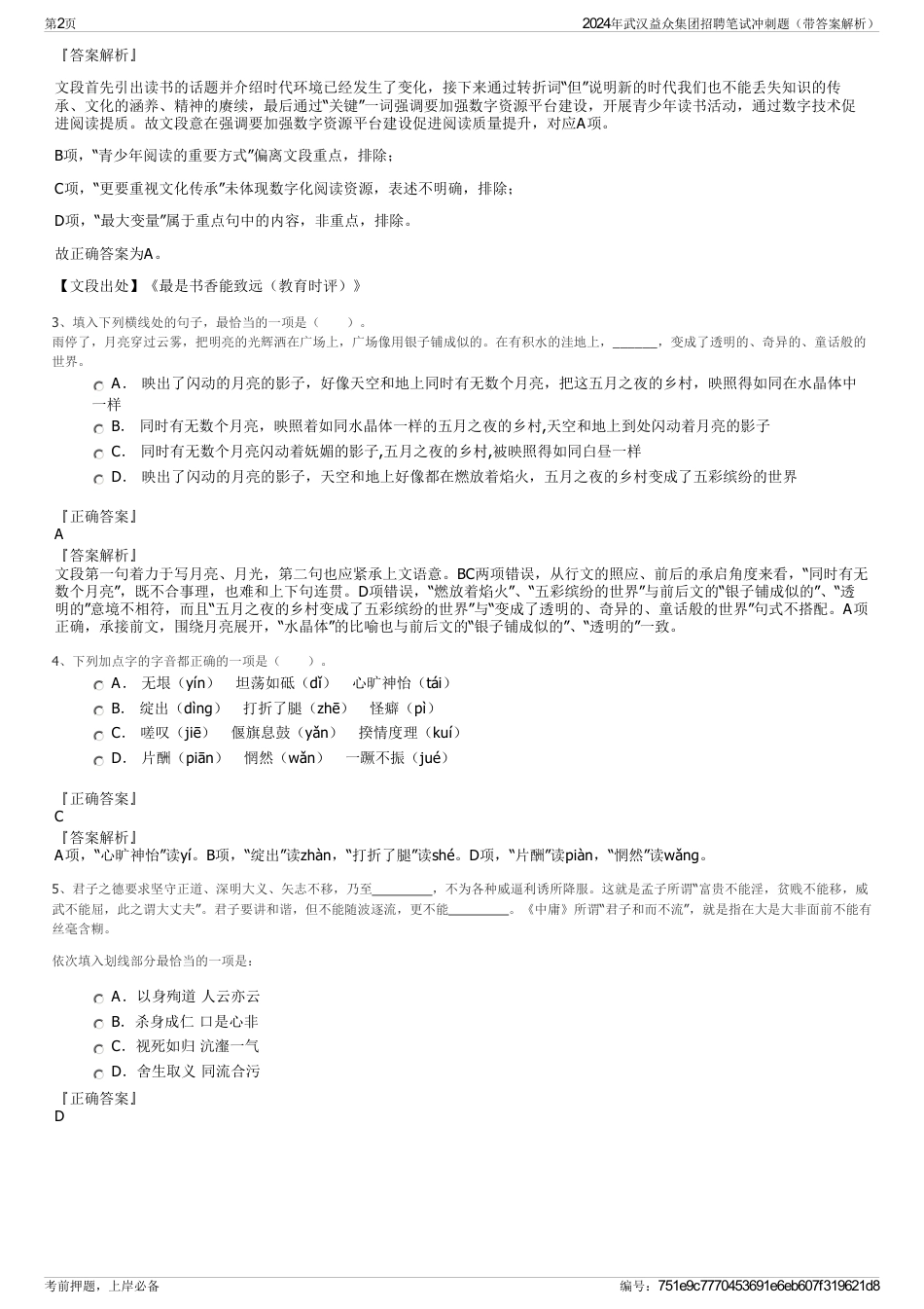 2024年武汉益众集团招聘笔试冲刺题（带答案解析）_第2页