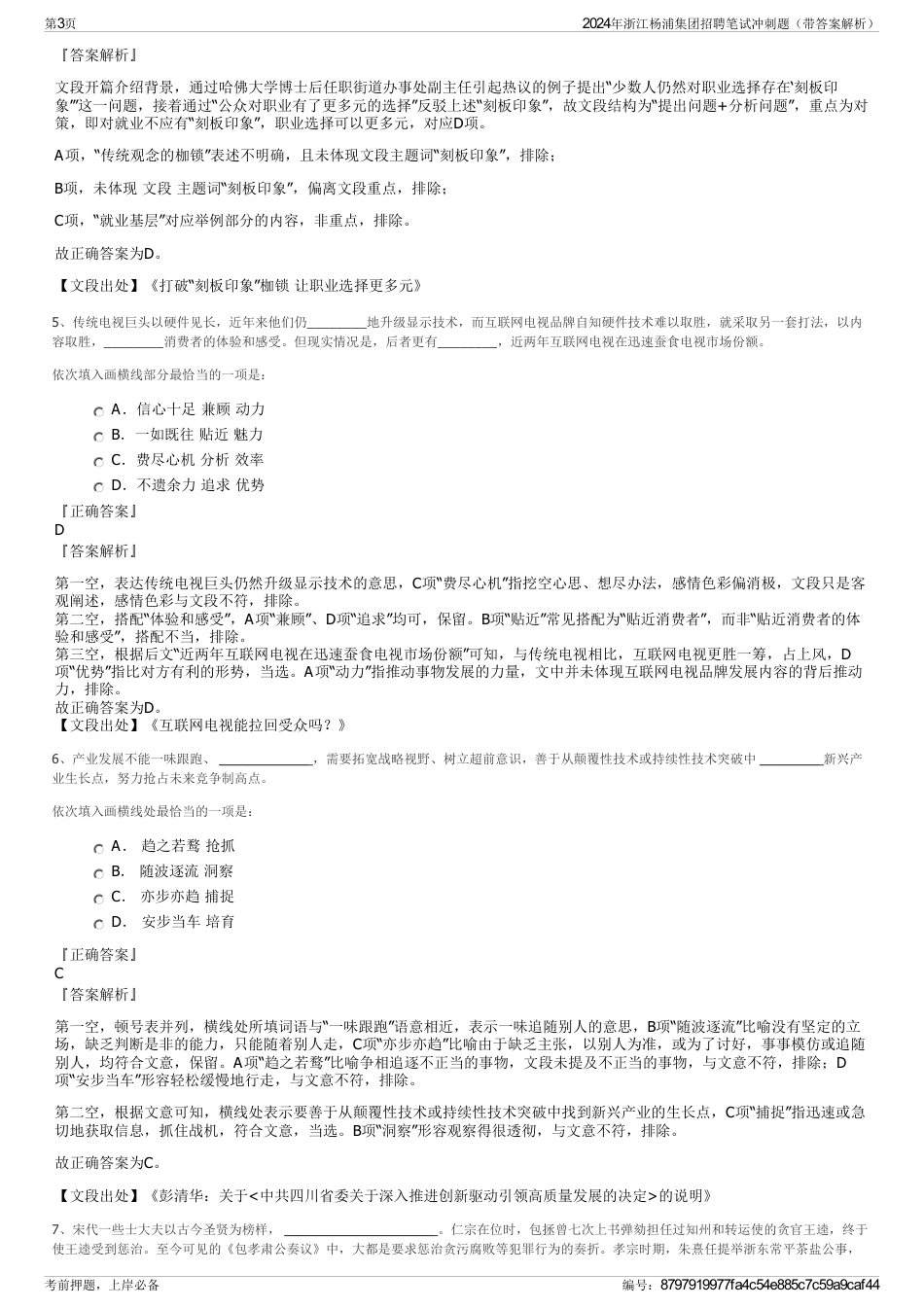 2024年浙江杨浦集团招聘笔试冲刺题（带答案解析）_第3页