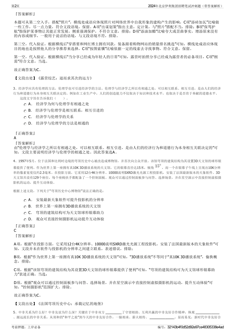 2024年北京伊利集团招聘笔试冲刺题（带答案解析）_第2页