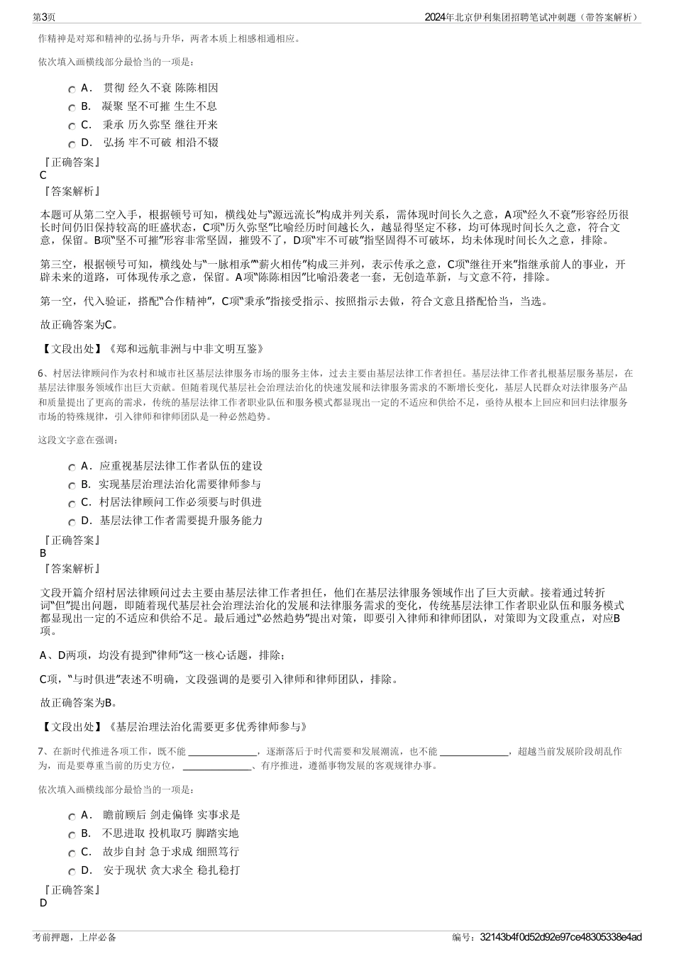 2024年北京伊利集团招聘笔试冲刺题（带答案解析）_第3页