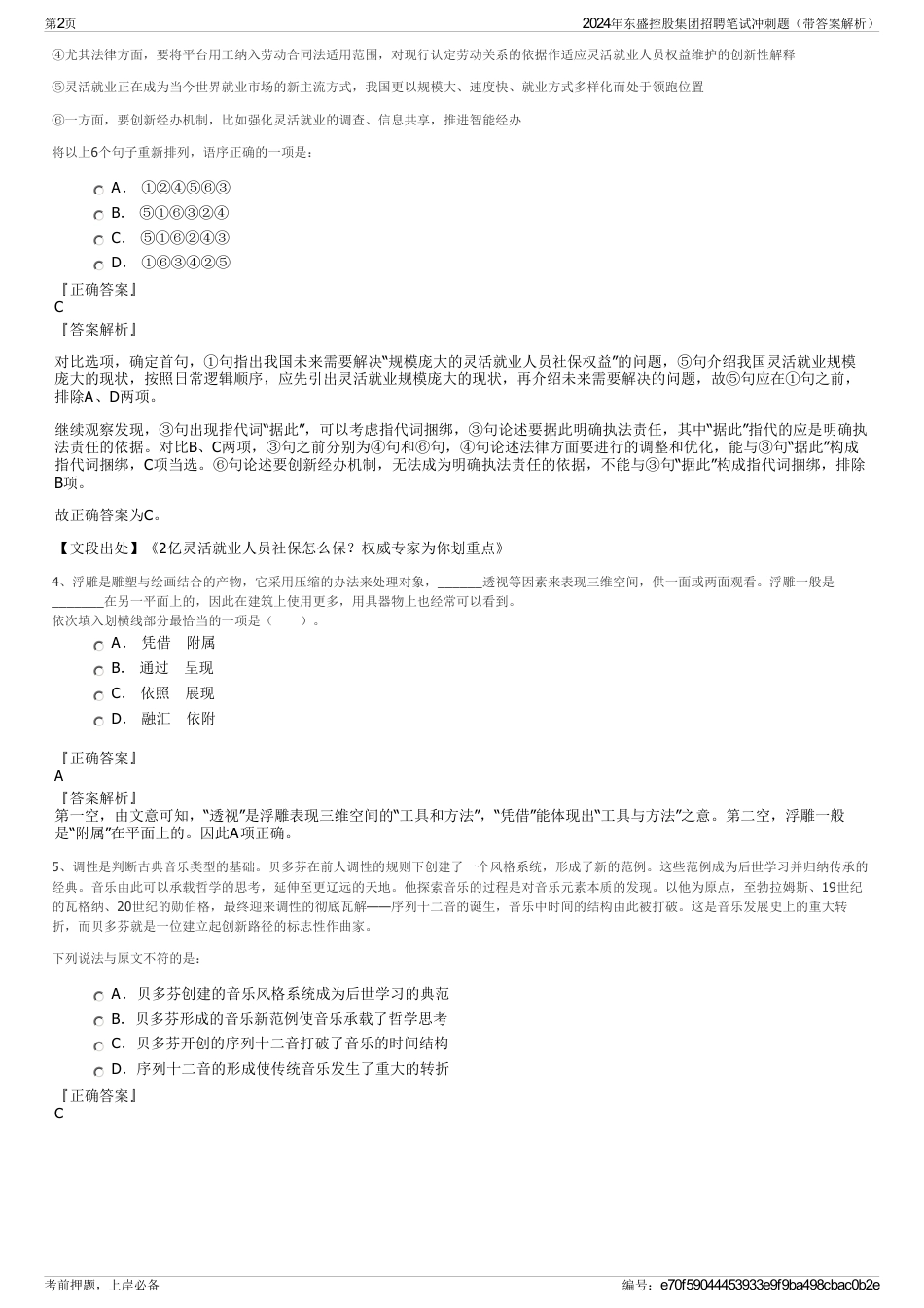 2024年东盛控股集团招聘笔试冲刺题（带答案解析）_第2页