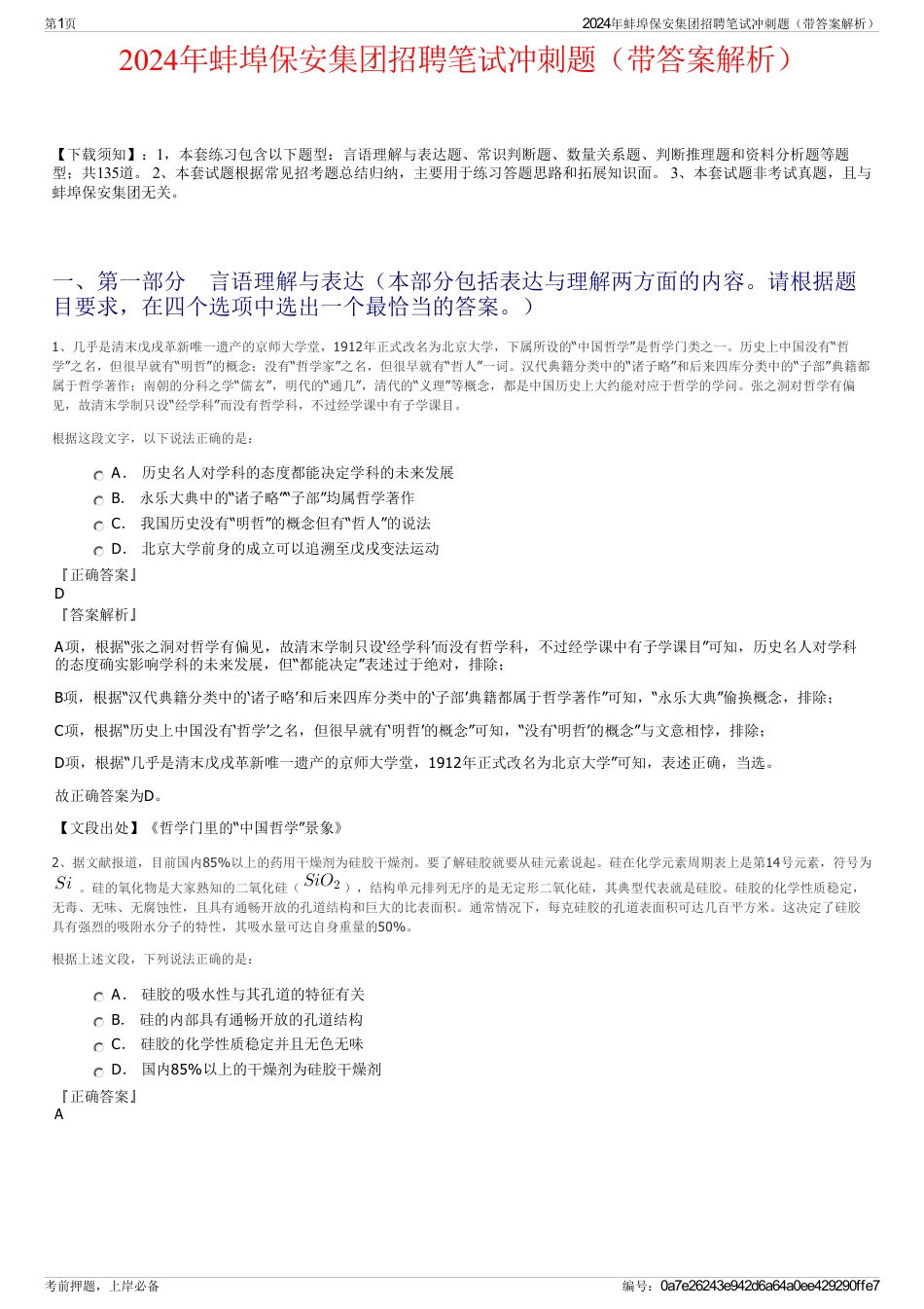 2024年蚌埠保安集团招聘笔试冲刺题（带答案解析）_第1页