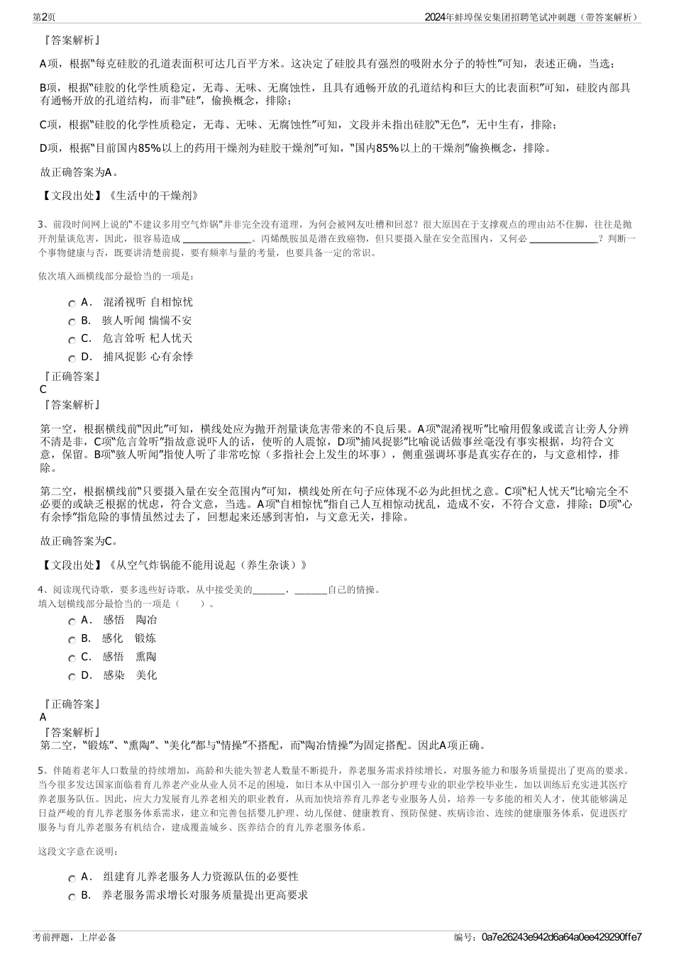 2024年蚌埠保安集团招聘笔试冲刺题（带答案解析）_第2页