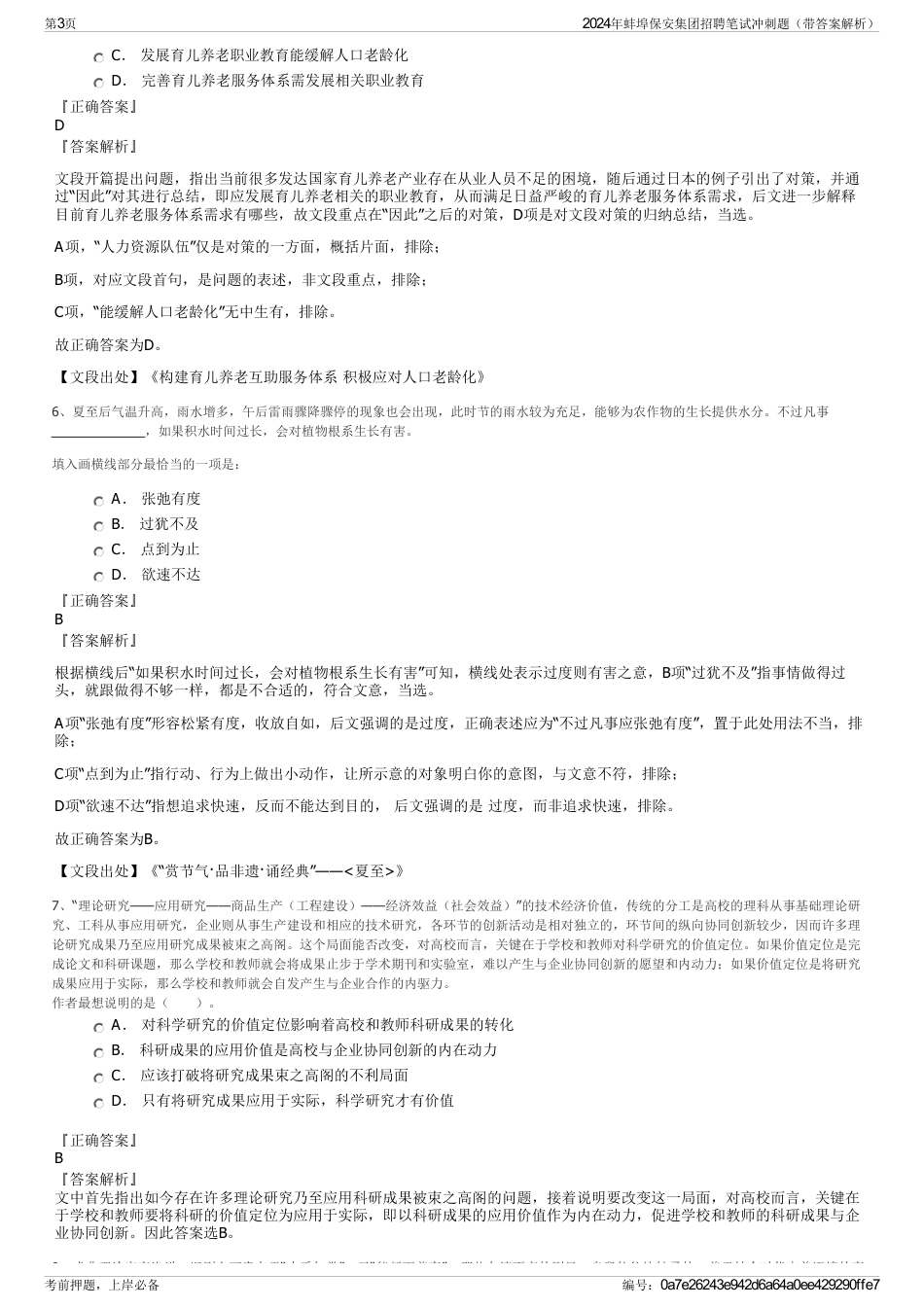 2024年蚌埠保安集团招聘笔试冲刺题（带答案解析）_第3页