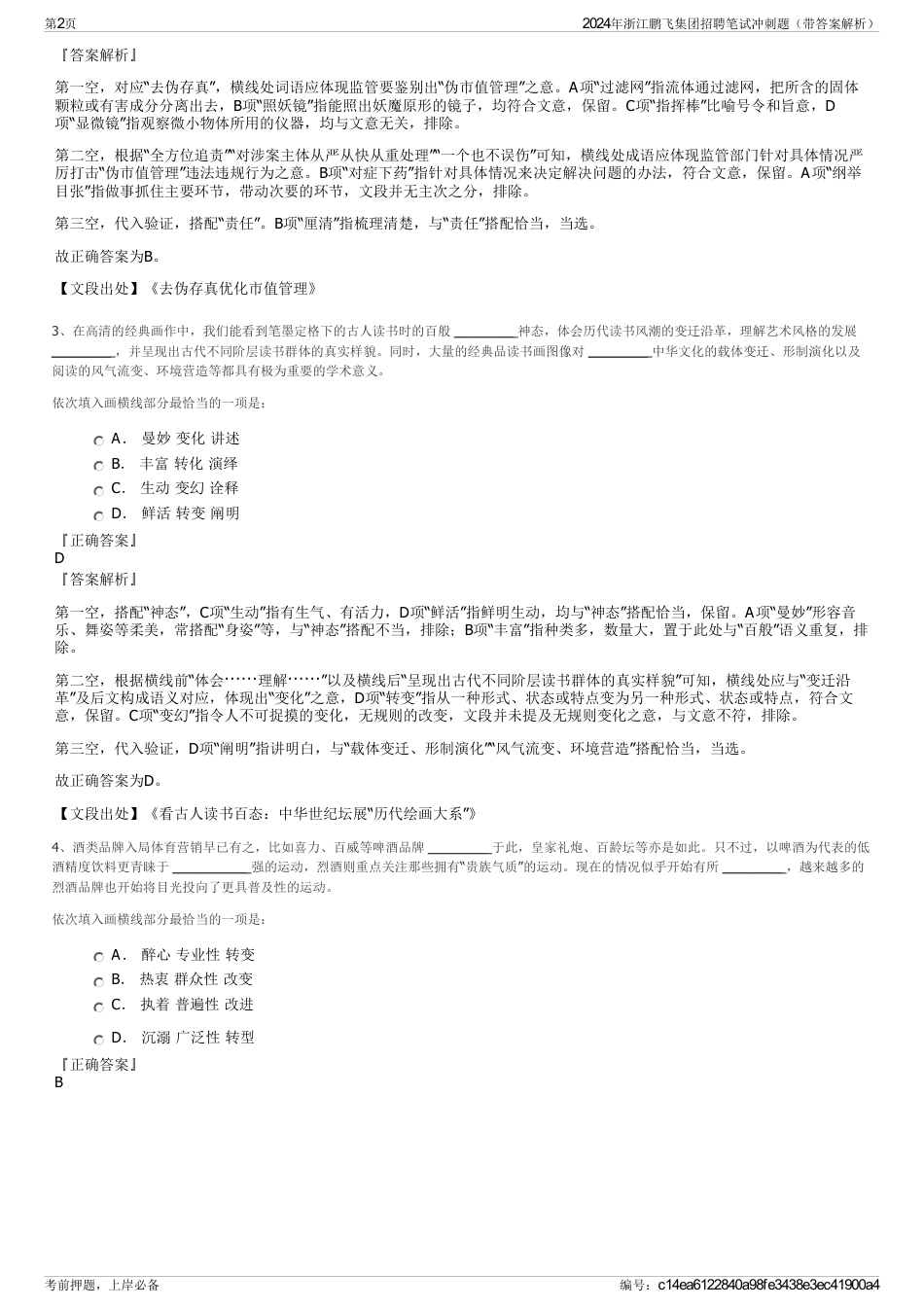 2024年浙江鹏飞集团招聘笔试冲刺题（带答案解析）_第2页