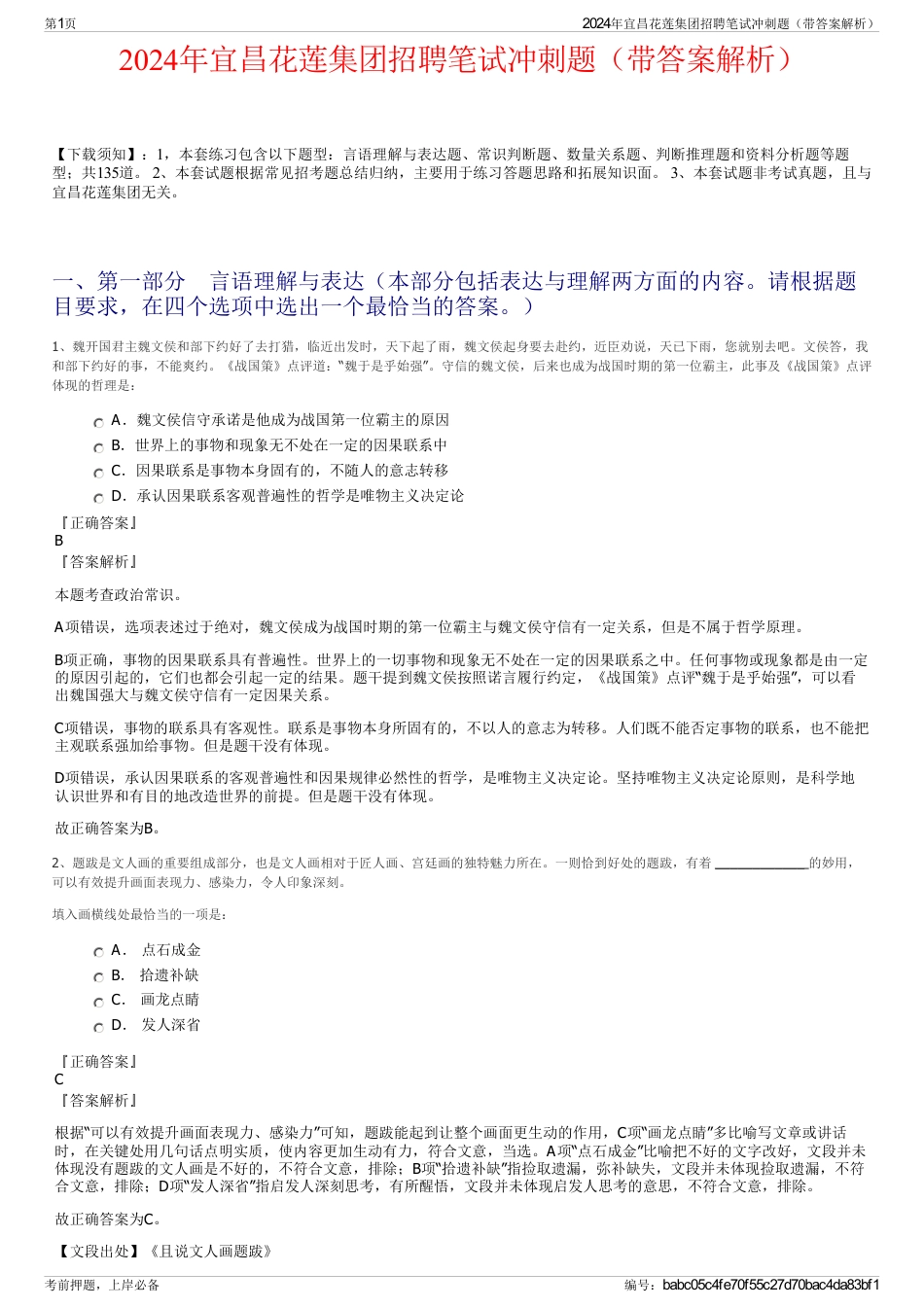 2024年宜昌花莲集团招聘笔试冲刺题（带答案解析）_第1页