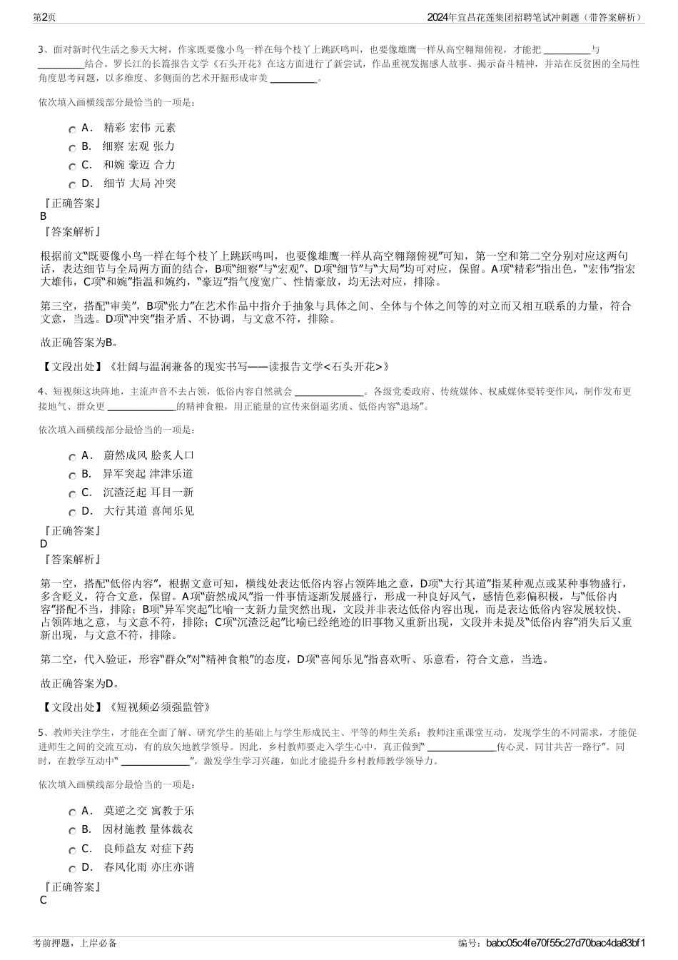 2024年宜昌花莲集团招聘笔试冲刺题（带答案解析）_第2页