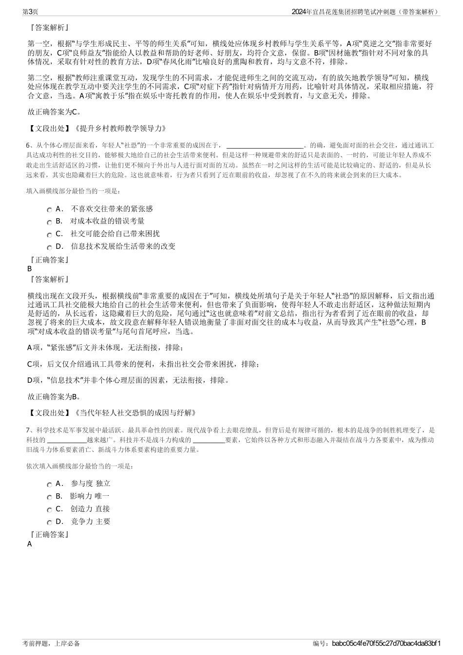 2024年宜昌花莲集团招聘笔试冲刺题（带答案解析）_第3页