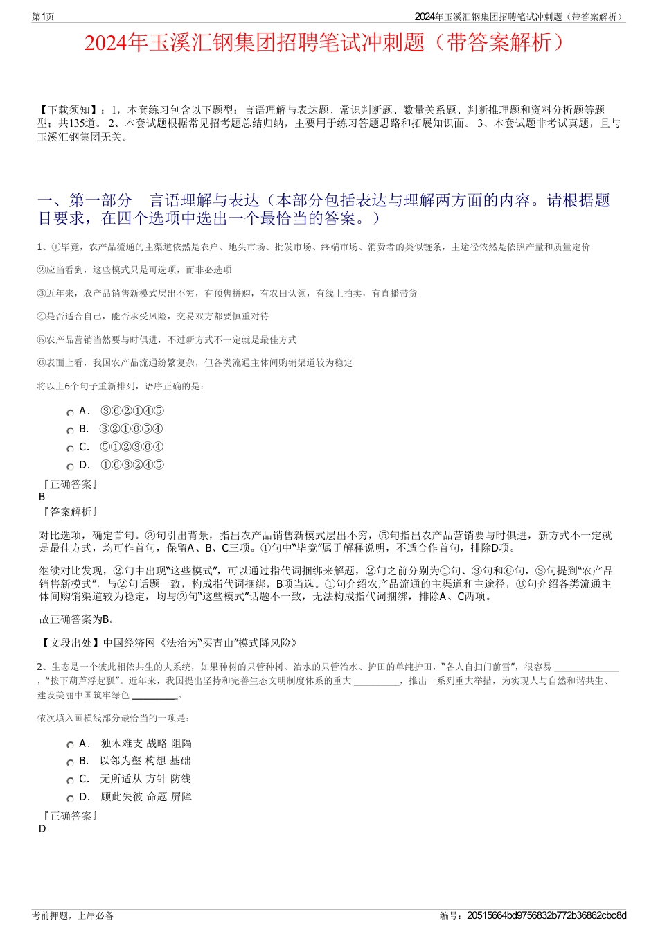 2024年玉溪汇钢集团招聘笔试冲刺题（带答案解析）_第1页
