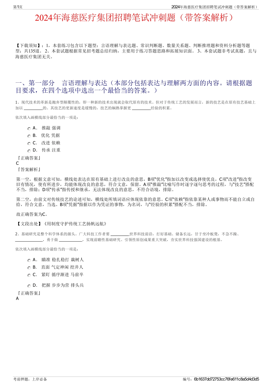 2024年海慈医疗集团招聘笔试冲刺题（带答案解析）_第1页
