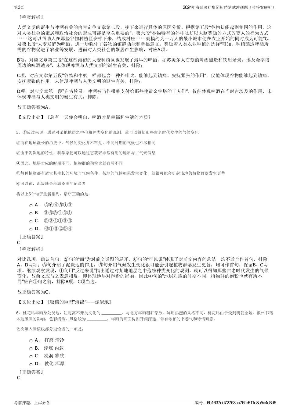 2024年海慈医疗集团招聘笔试冲刺题（带答案解析）_第3页