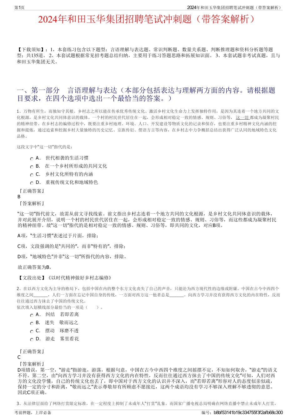 2024年和田玉华集团招聘笔试冲刺题（带答案解析）_第1页