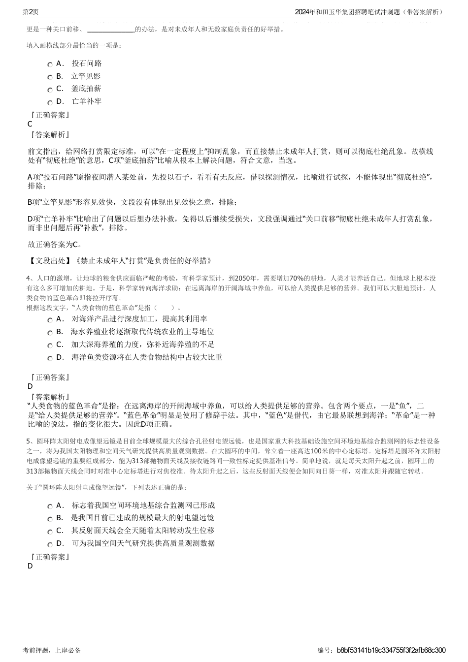 2024年和田玉华集团招聘笔试冲刺题（带答案解析）_第2页