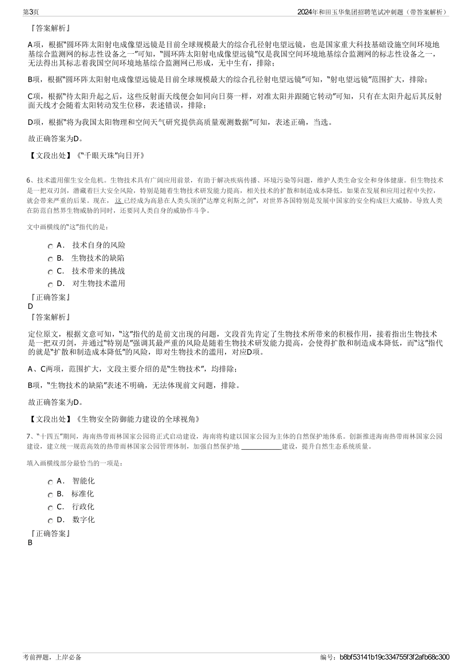 2024年和田玉华集团招聘笔试冲刺题（带答案解析）_第3页