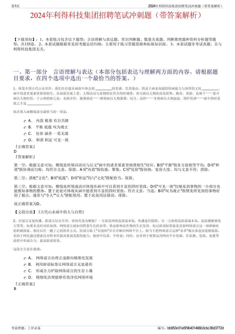 2024年利得科技集团招聘笔试冲刺题（带答案解析）_第1页