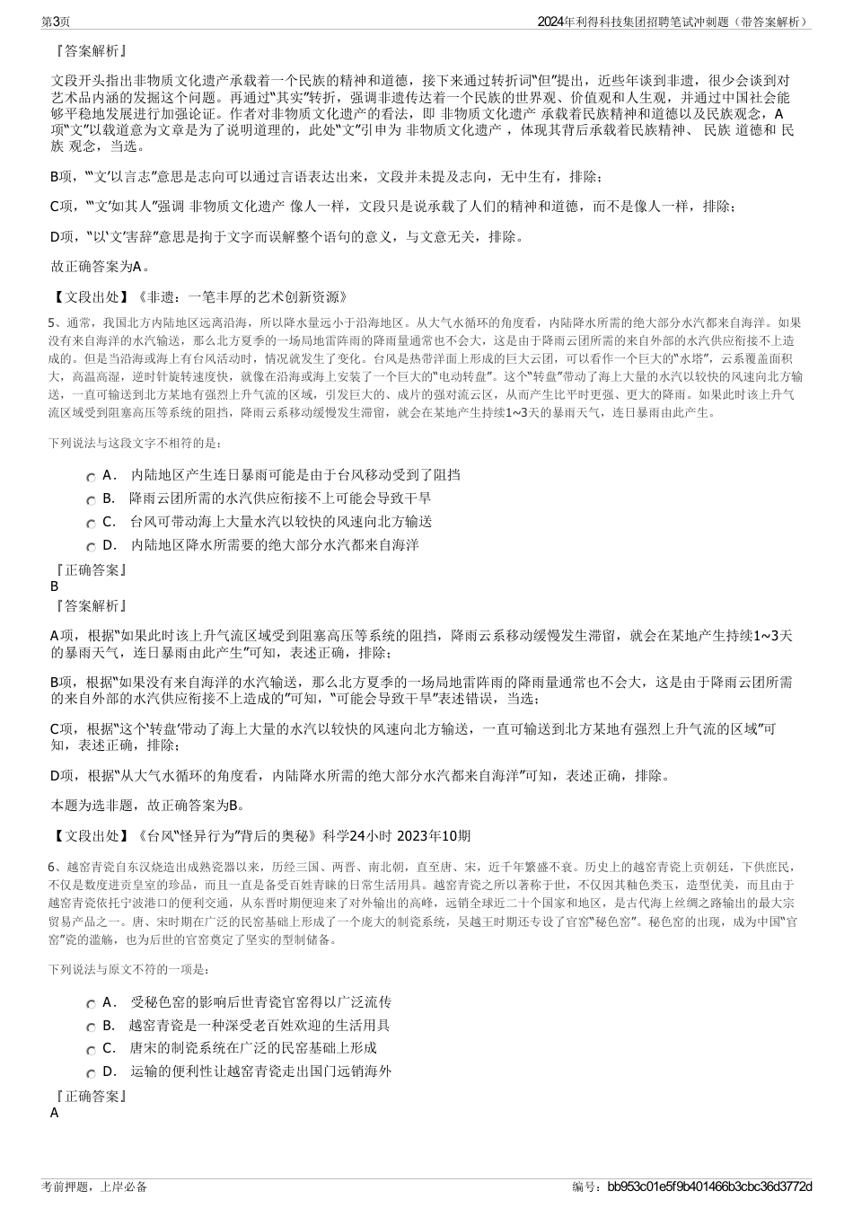 2024年利得科技集团招聘笔试冲刺题（带答案解析）_第3页