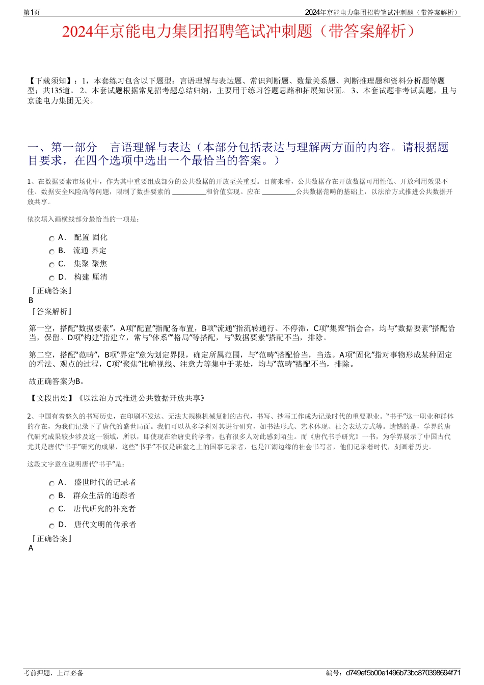 2024年京能电力集团招聘笔试冲刺题（带答案解析）_第1页