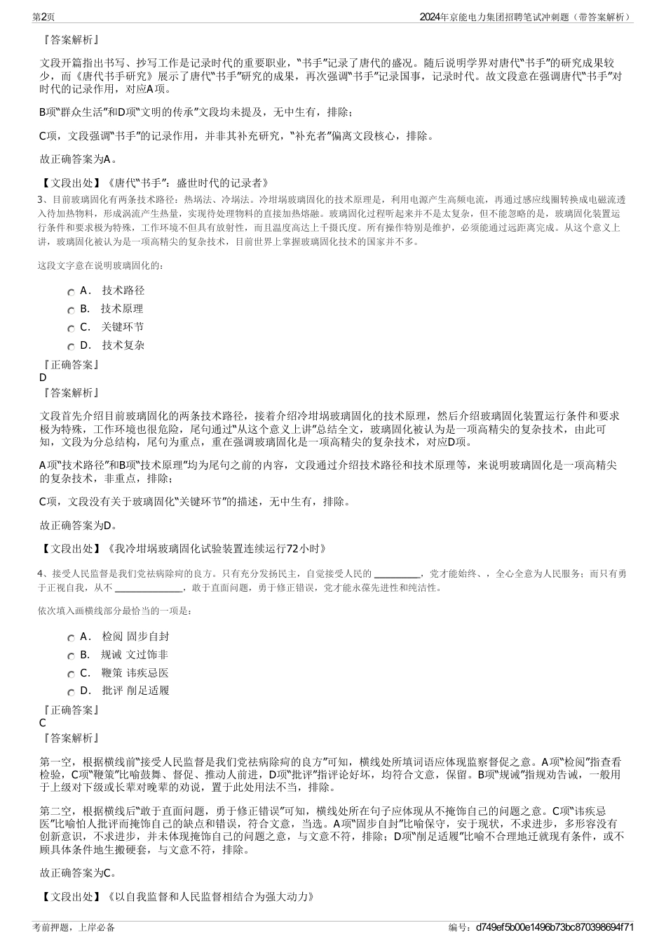 2024年京能电力集团招聘笔试冲刺题（带答案解析）_第2页