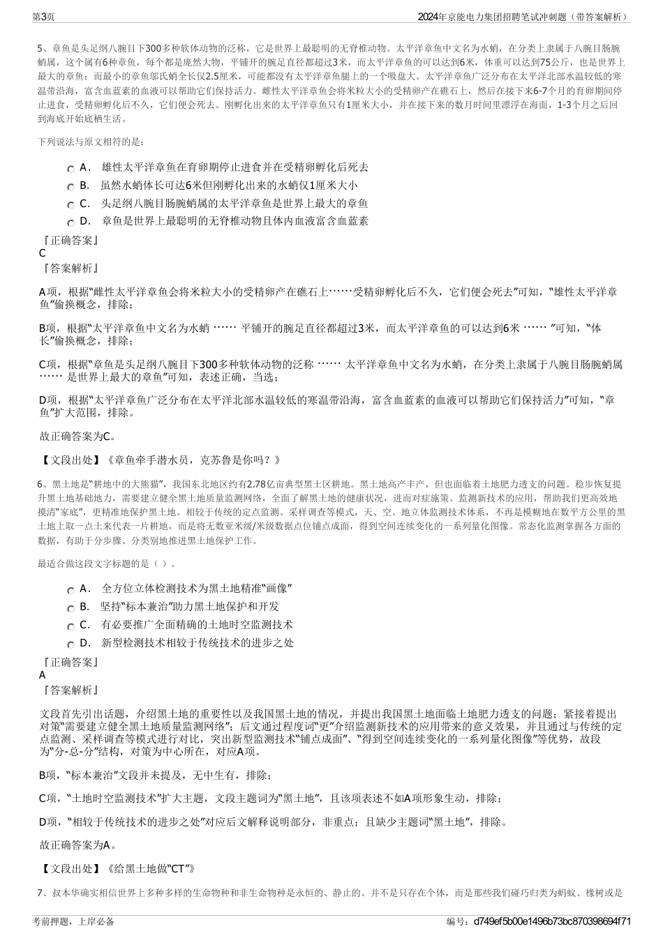 2024年京能电力集团招聘笔试冲刺题（带答案解析）_第3页