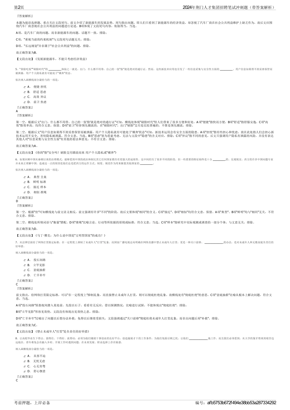 2024年荆门人才集团招聘笔试冲刺题（带答案解析）_第2页
