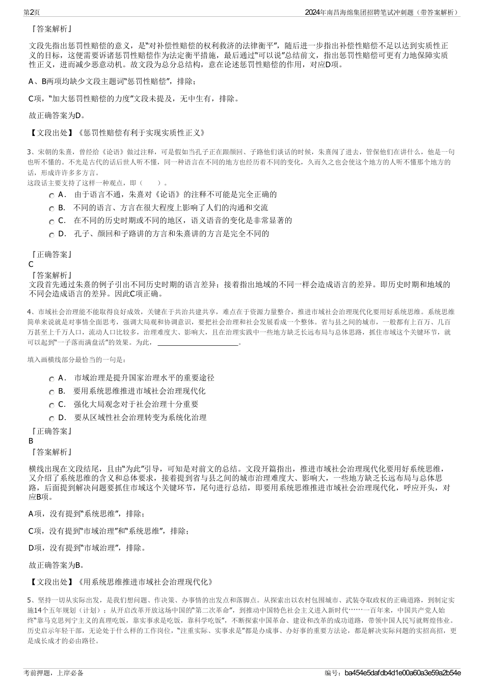 2024年南昌海绵集团招聘笔试冲刺题（带答案解析）_第2页