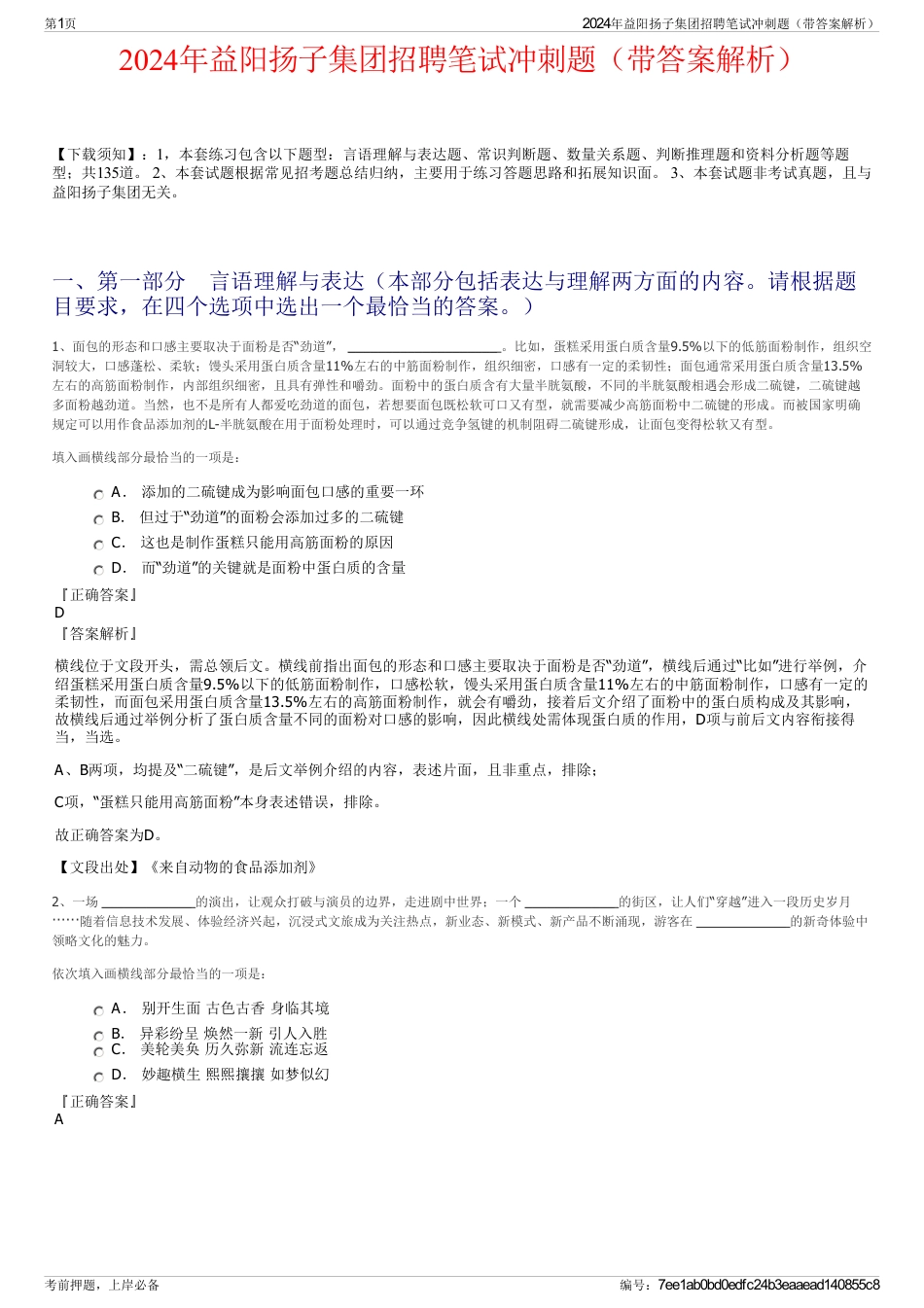 2024年益阳扬子集团招聘笔试冲刺题（带答案解析）_第1页