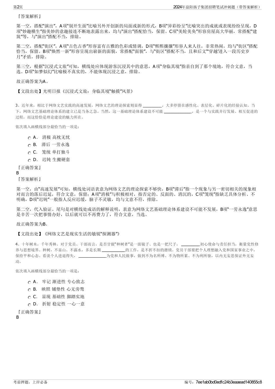 2024年益阳扬子集团招聘笔试冲刺题（带答案解析）_第2页