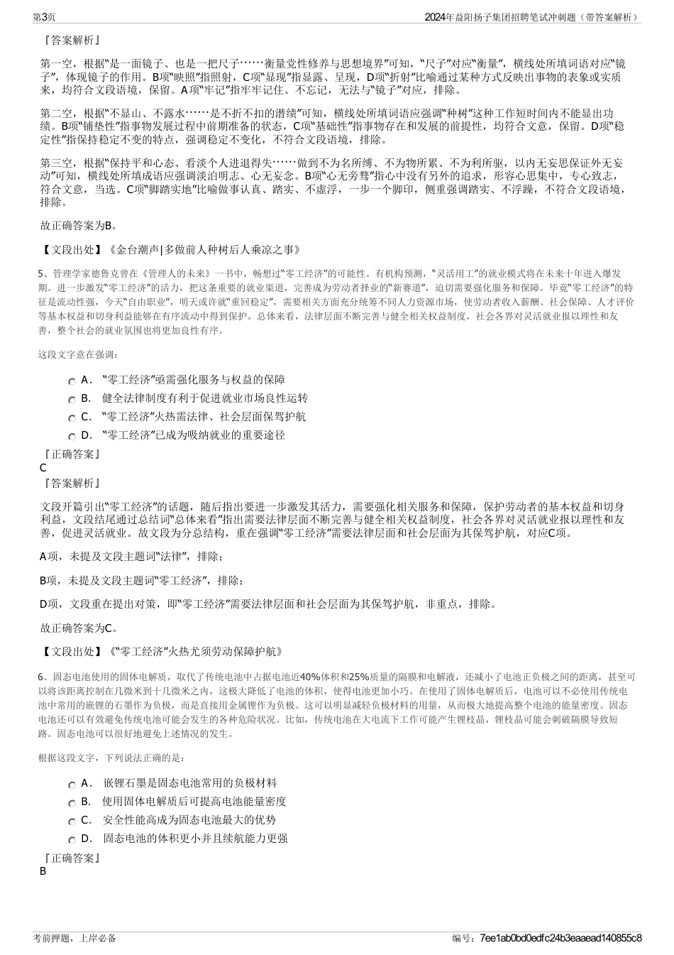 2024年益阳扬子集团招聘笔试冲刺题（带答案解析）_第3页