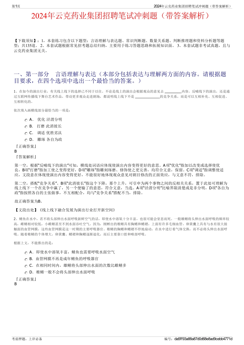 2024年云克药业集团招聘笔试冲刺题（带答案解析）_第1页