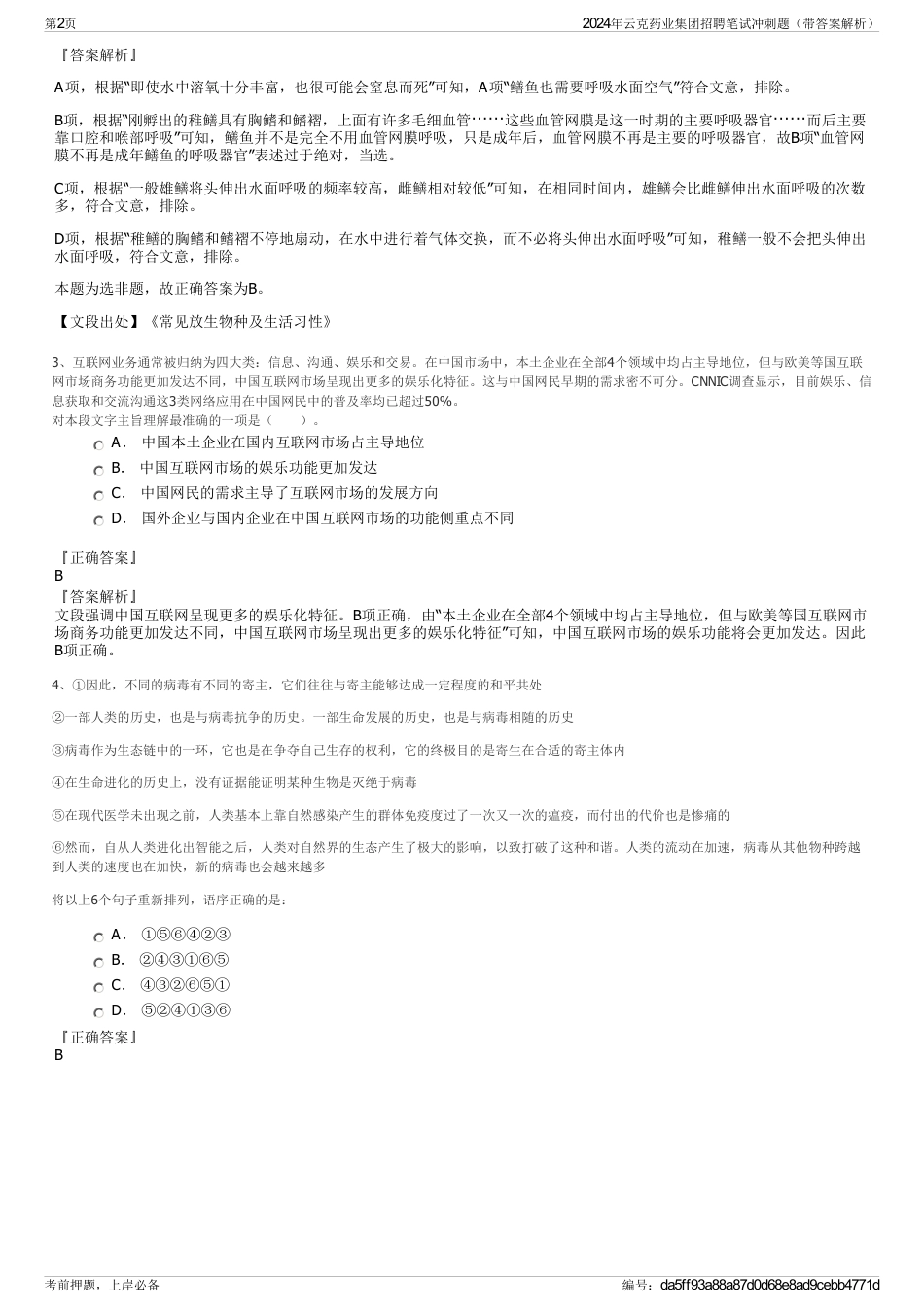 2024年云克药业集团招聘笔试冲刺题（带答案解析）_第2页