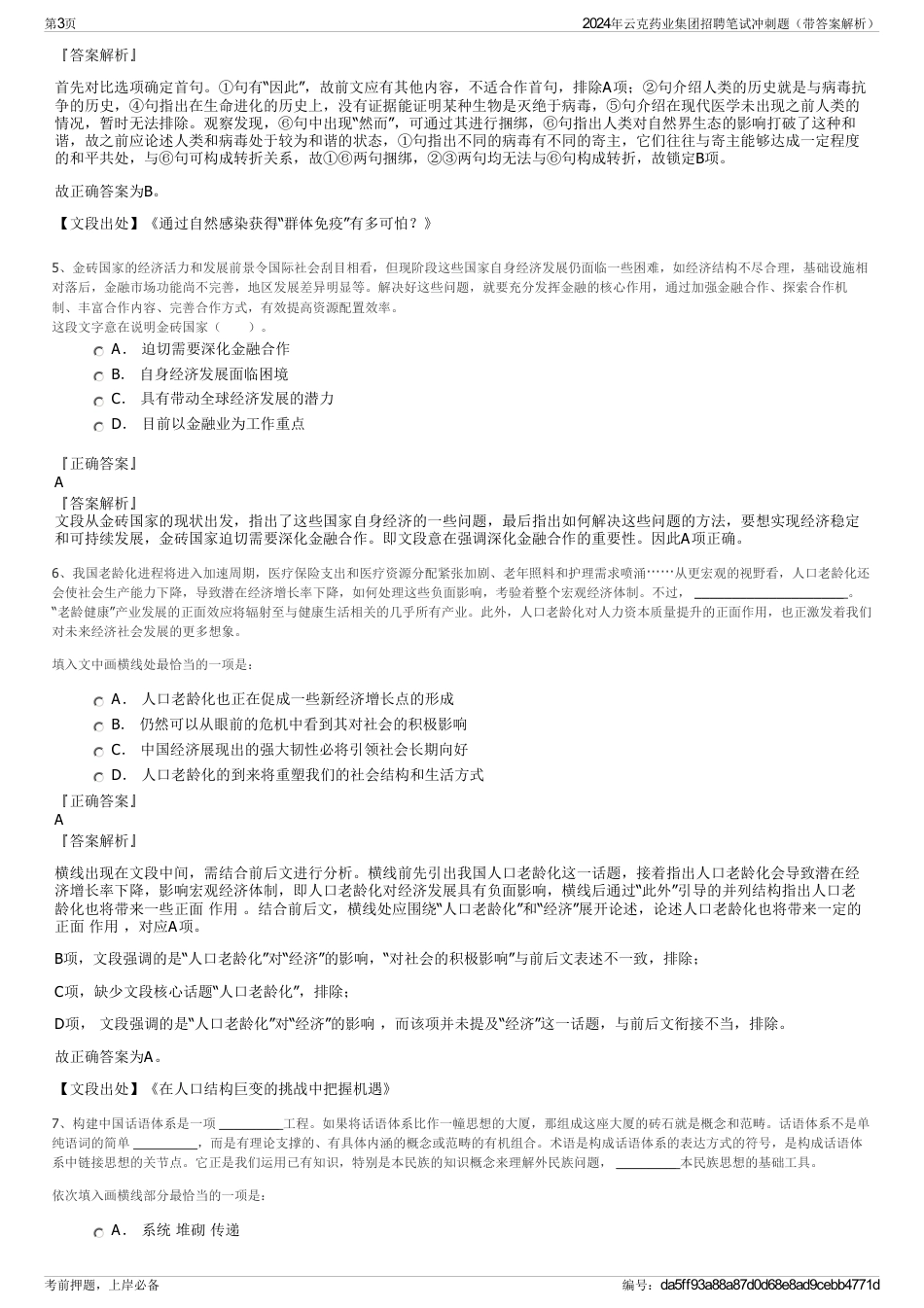 2024年云克药业集团招聘笔试冲刺题（带答案解析）_第3页
