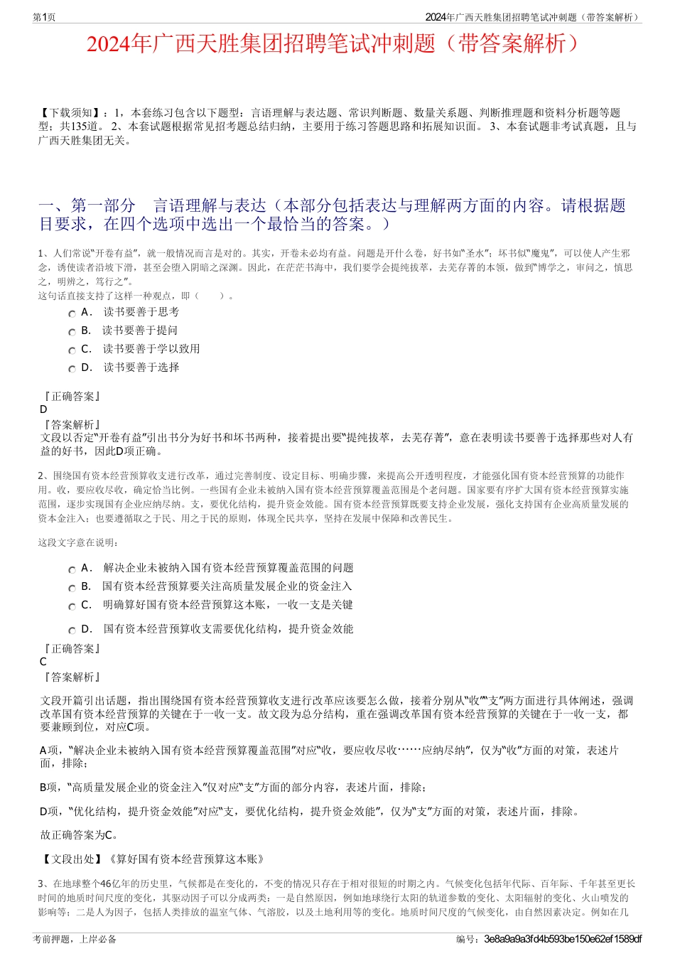 2024年广西天胜集团招聘笔试冲刺题（带答案解析）_第1页