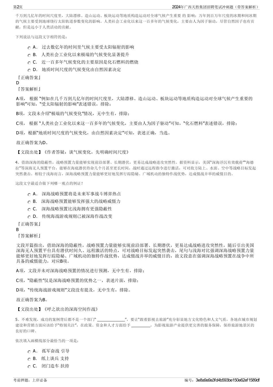2024年广西天胜集团招聘笔试冲刺题（带答案解析）_第2页