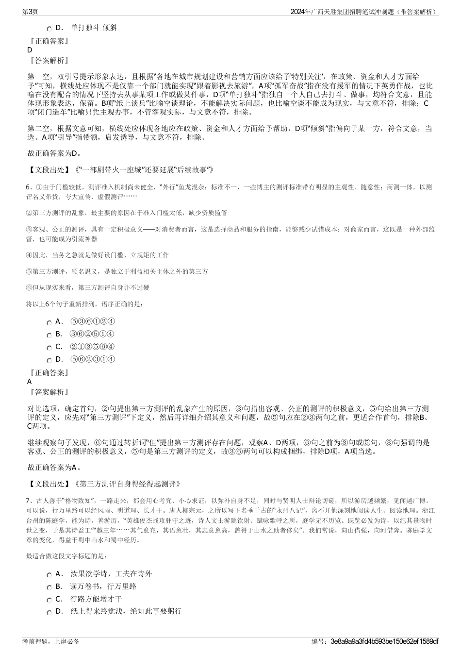 2024年广西天胜集团招聘笔试冲刺题（带答案解析）_第3页