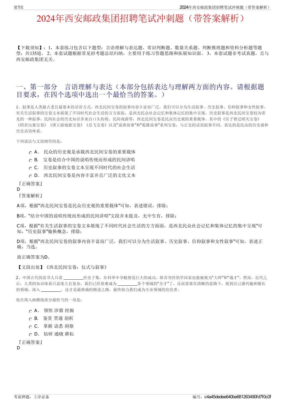 2024年西安邮政集团招聘笔试冲刺题(带答案解析)_第1页