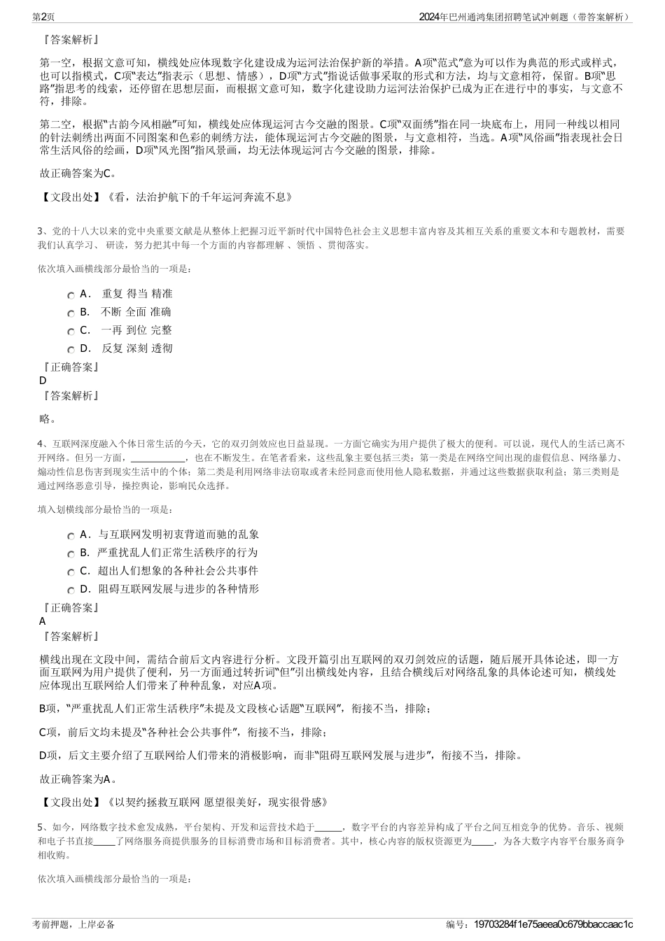 2024年巴州通鸿集团招聘笔试冲刺题（带答案解析）_第2页