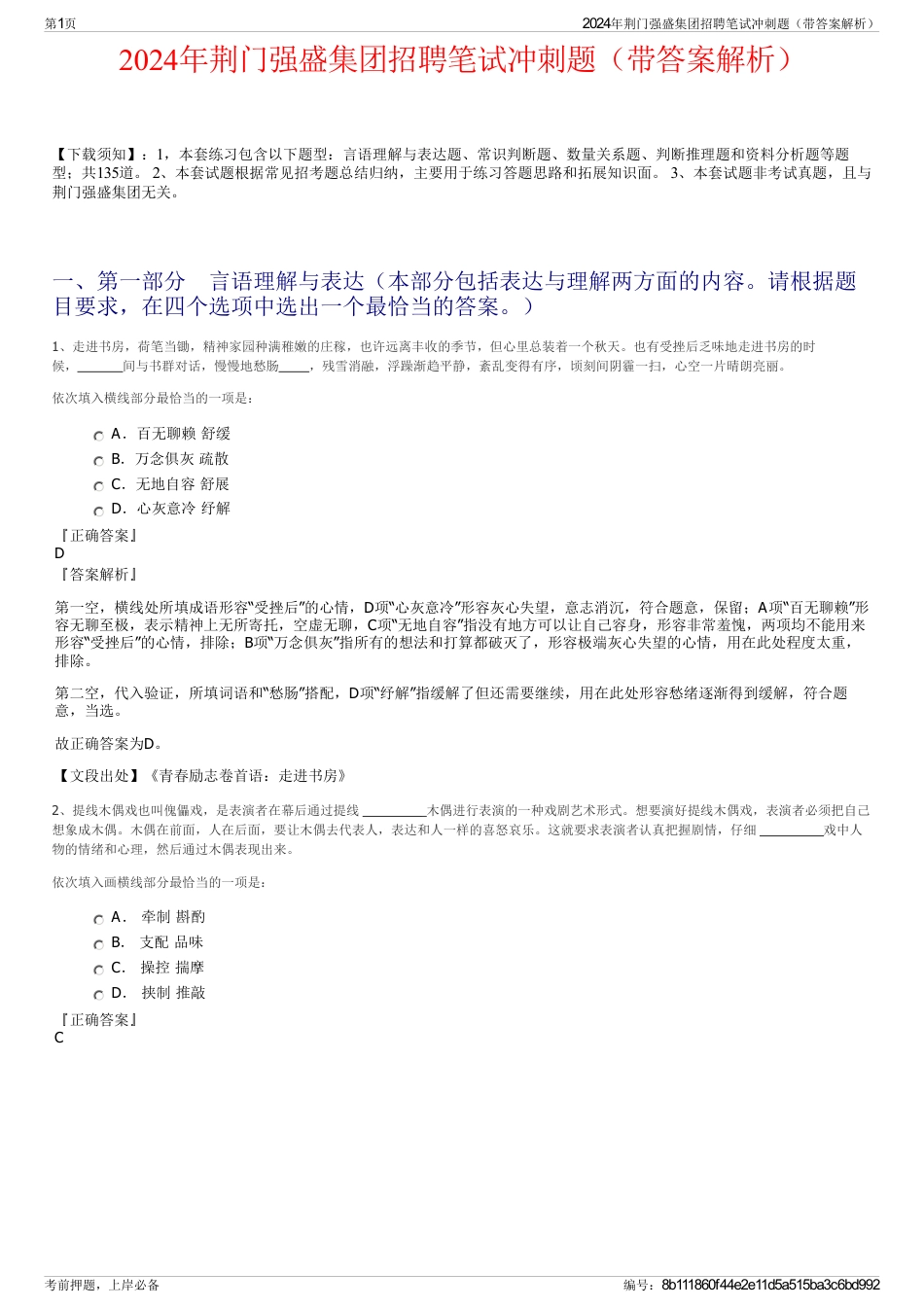2024年荆门强盛集团招聘笔试冲刺题（带答案解析）_第1页