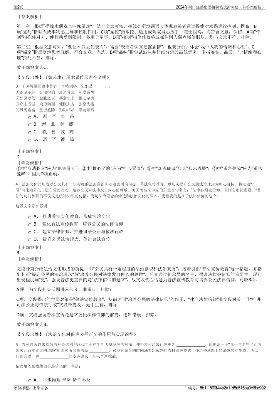 2024年荆门强盛集团招聘笔试冲刺题（带答案解析）_第2页