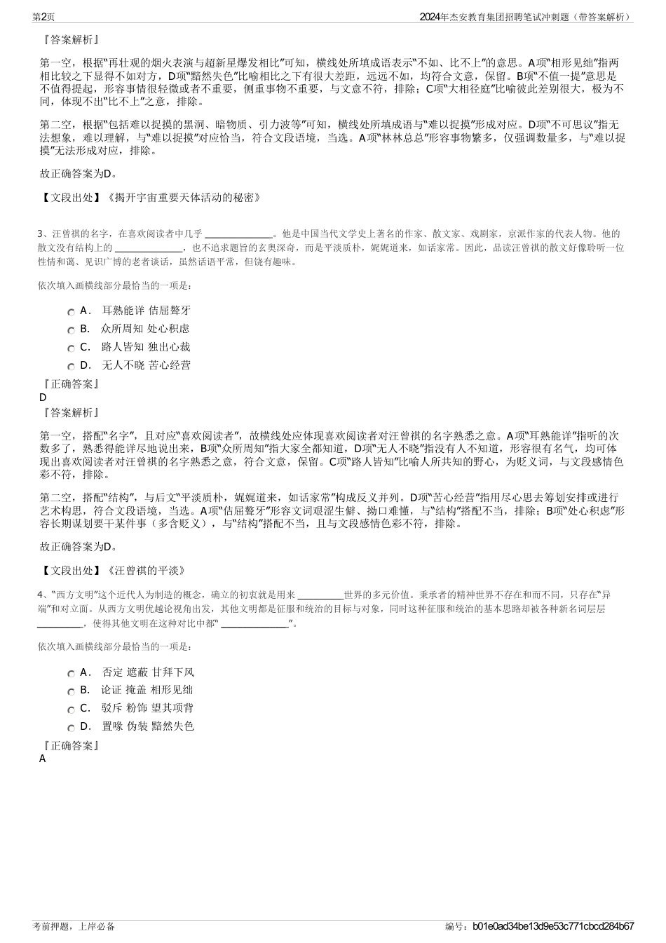 2024年杰安教育集团招聘笔试冲刺题（带答案解析）_第2页