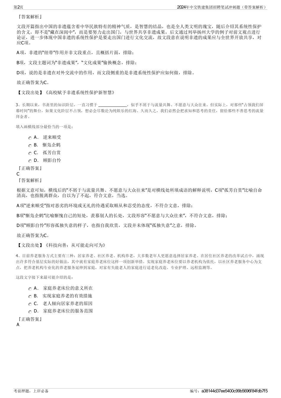 2024年中交铁建集团招聘笔试冲刺题（带答案解析）_第2页