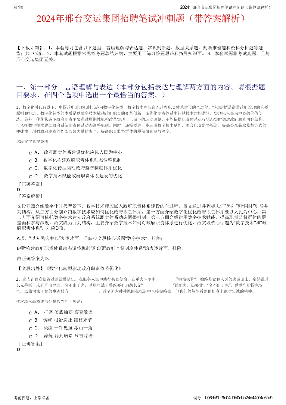 2024年邢台交运集团招聘笔试冲刺题（带答案解析）_第1页