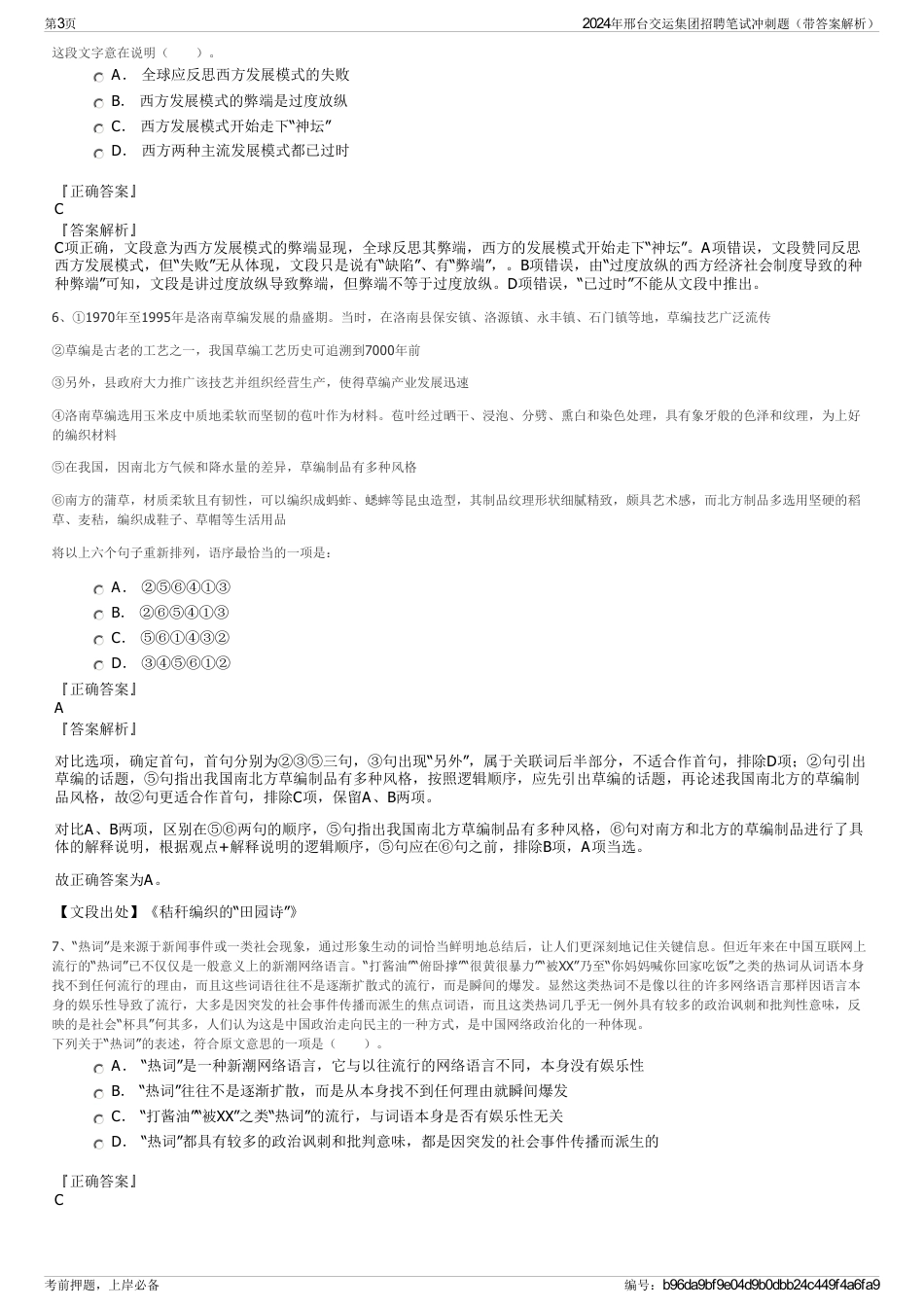2024年邢台交运集团招聘笔试冲刺题（带答案解析）_第3页