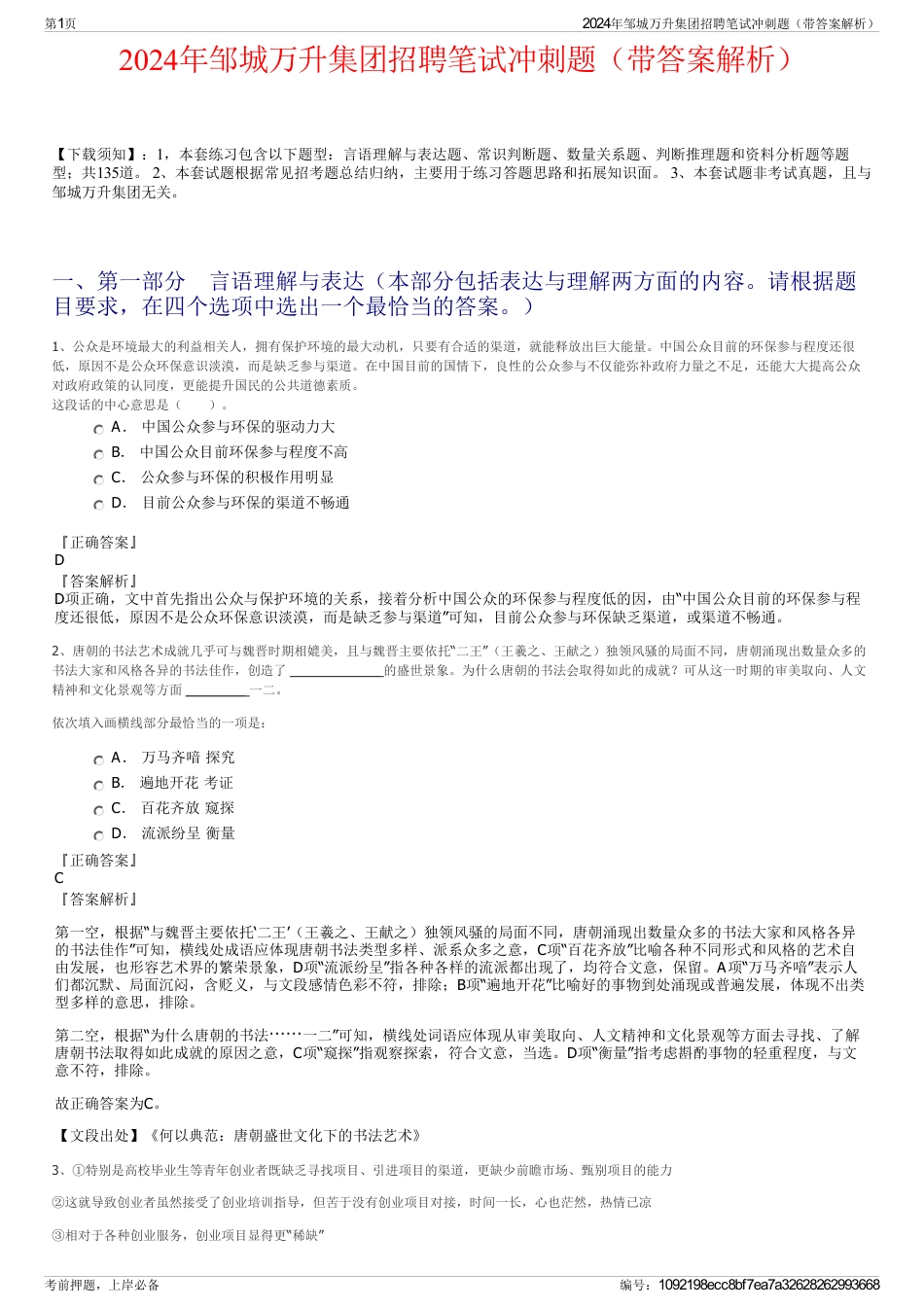 2024年邹城万升集团招聘笔试冲刺题（带答案解析）_第1页