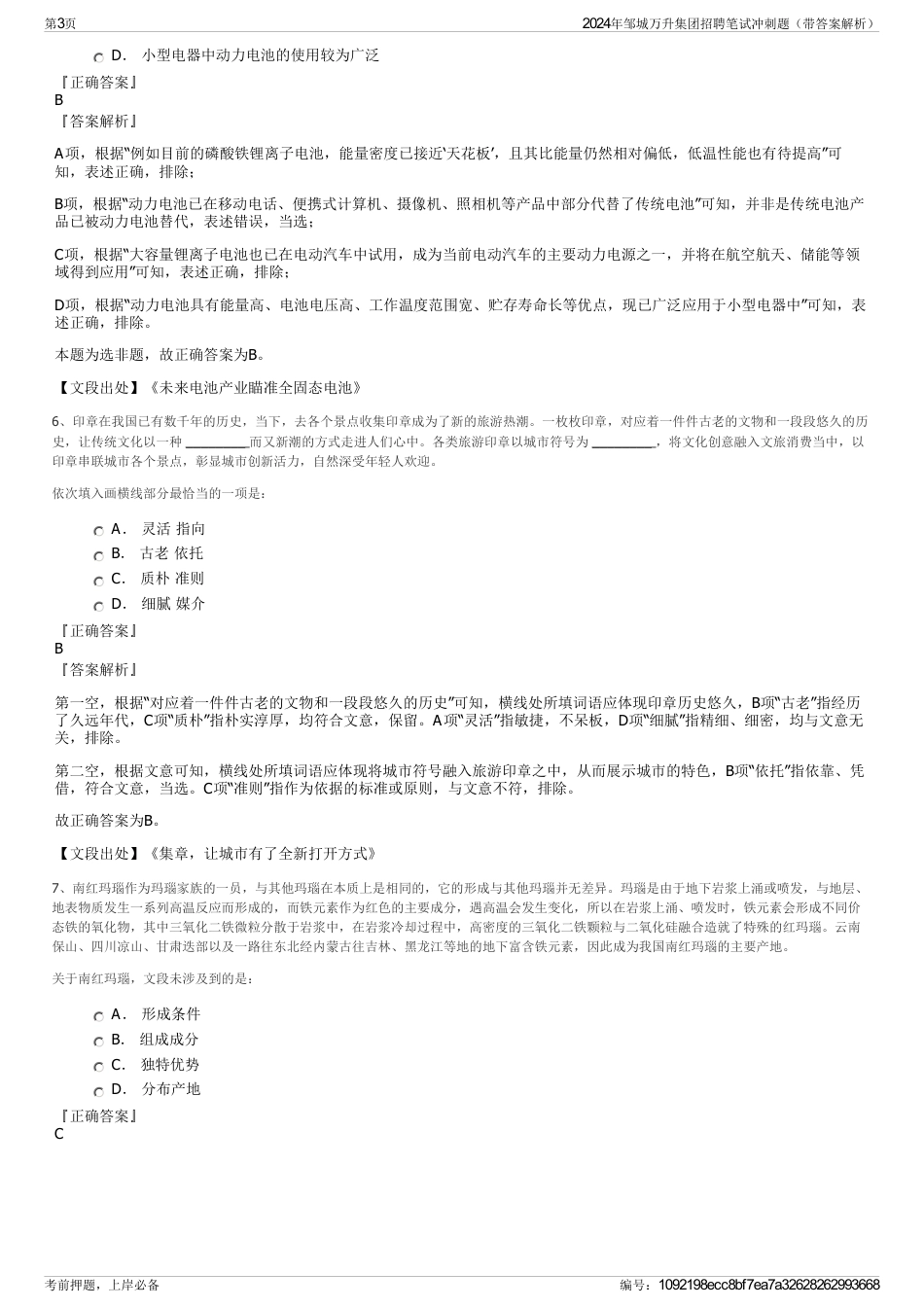 2024年邹城万升集团招聘笔试冲刺题（带答案解析）_第3页