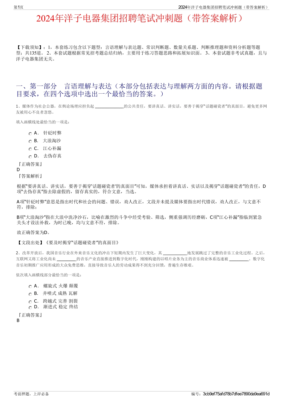 2024年洋子电器集团招聘笔试冲刺题（带答案解析）_第1页