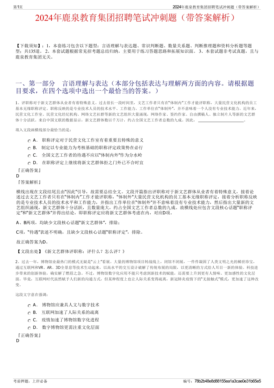 2024年鹿泉教育集团招聘笔试冲刺题（带答案解析）_第1页