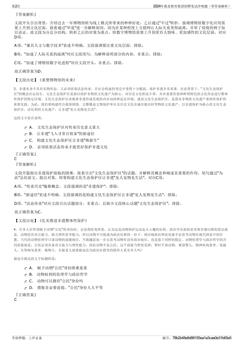 2024年鹿泉教育集团招聘笔试冲刺题（带答案解析）_第2页