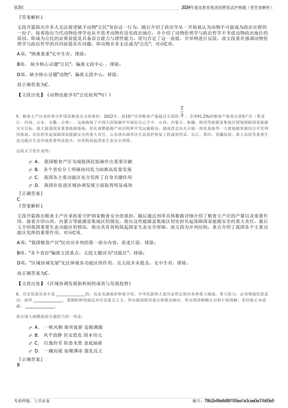 2024年鹿泉教育集团招聘笔试冲刺题（带答案解析）_第3页