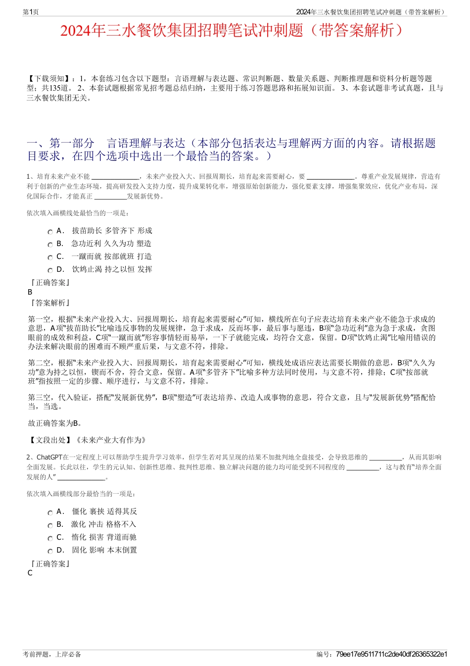 2024年三水餐饮集团招聘笔试冲刺题（带答案解析）_第1页